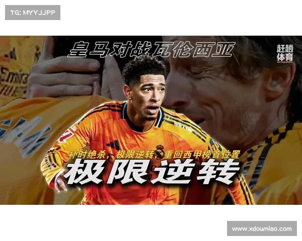 西甲:皇家马德里顽强逆转,持续紧逼榜首 西甲:皇家马德里顽强逆转,持续紧逼榜首