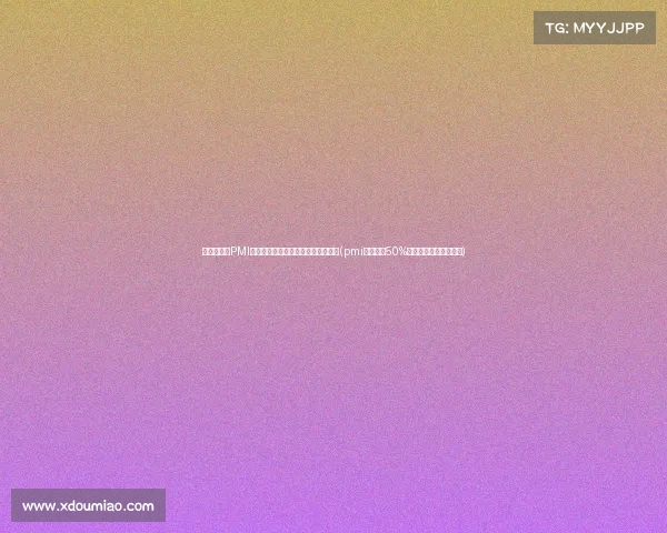 最新披露!PMI数据再度背离,经济复苏面临隐忧?(pmi指数大于50%表明经济进入扩张周期) 最新披露!PMI数据再度背离,经济复苏面临隐忧?(pmi指数大于50%表明经济进入扩张周期)