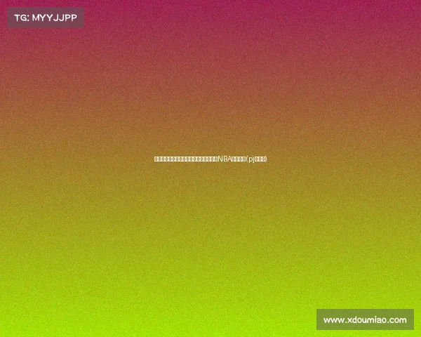 自由球员前锋多齐尔与森林狼签约，重返NBA再战赛场(pj多齐尔)